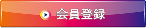会員登録
